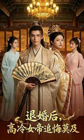 短剧《退婚后，高冷女帝追悔莫及》海报