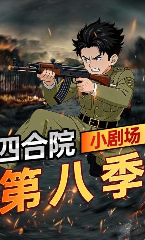 短剧《四合院小剧场第八季》海报