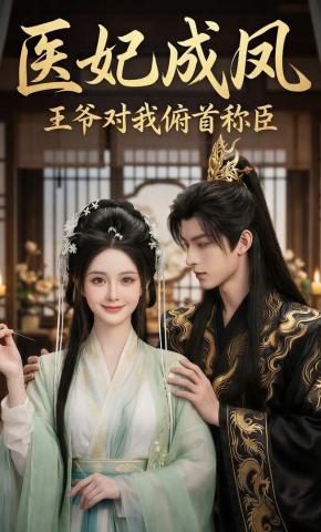 短剧《医妃成凤王爷对我俯首称臣》海报