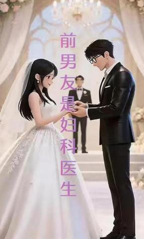 短剧《前男友是妇科医生》海报