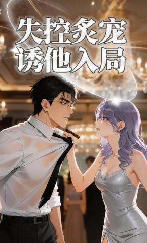 短剧《失控炙宠诱他入局》海报