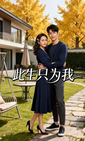 短剧《此生，只为我》海报