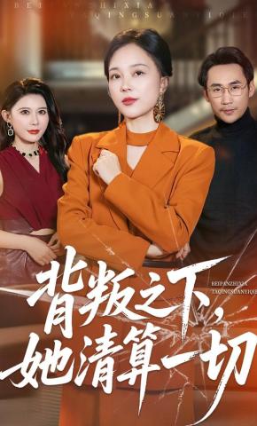 短剧《背叛之下，她清算一切》海报