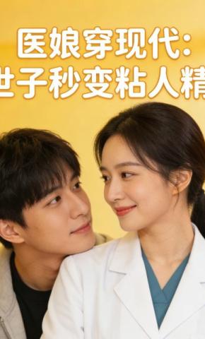 短剧《医娘穿现代：世子秒变粘人精》海报