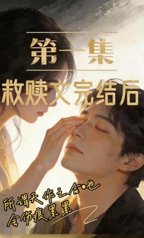 短剧《救赎完结后》海报