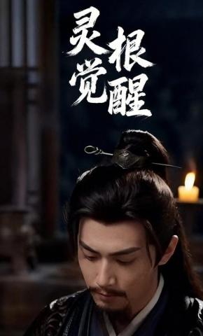 短剧《灵根觉醒2》海报