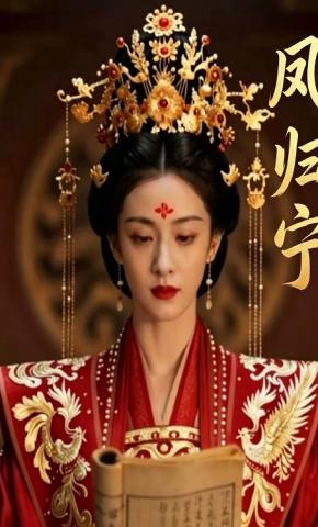 短剧《凤归宁》海报