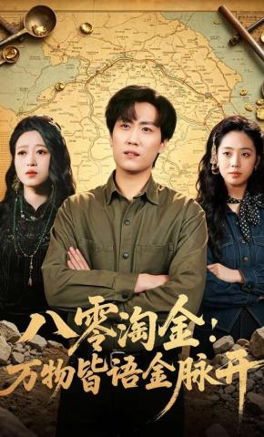 短剧《八零淘金：万物皆语金脉开》海报