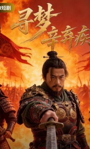 短剧《寻梦辛弃疾》海报