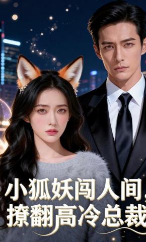 短剧《小狐妖闯人间，撩翻高冷总裁》海报