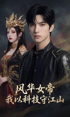 短剧《风华女帝，我以科技守江山》海报