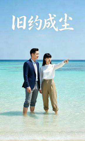 短剧《旧约成尘》海报