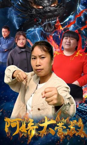 短剧《阿娇大营救》海报