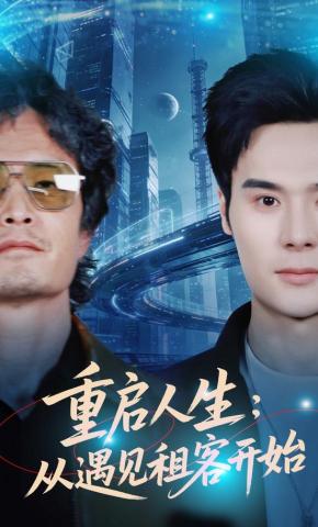 短剧《重启人生：从遇见租客开始》海报