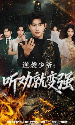 短剧《逆袭少爷：听劝就变强》海报