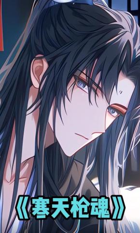 短剧《寒天枪魂》海报
