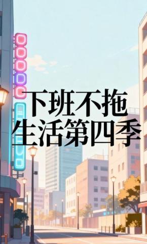短剧《下班不拖生活第四季》海报