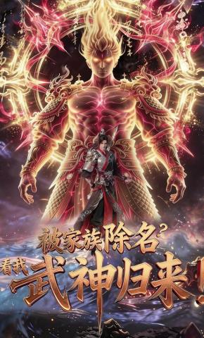 短剧《被家族除名？看我武神归来！》海报