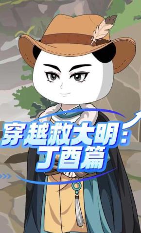 短剧《穿越救大明：丁酉篇》海报