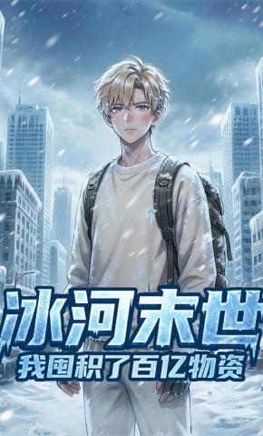 短剧《冰河末日，我囤积了百亿物资》海报