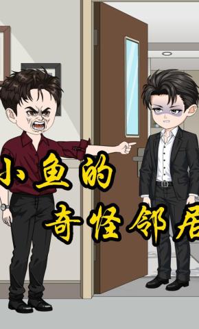 短剧《小鱼的奇怪邻居》海报