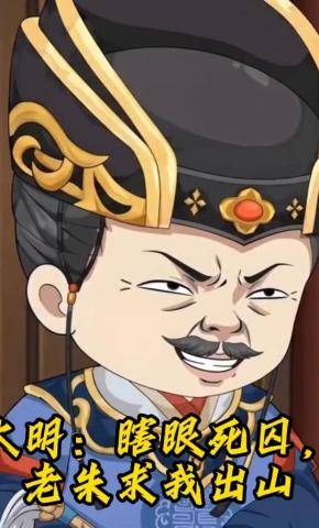 短剧《大明：瞎眼死囚，老朱求我出山》海报