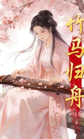 短剧《竹马归舟》海报