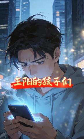 短剧《王阳的孩子们》海报