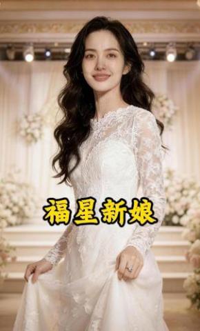 短剧《福星新娘》海报