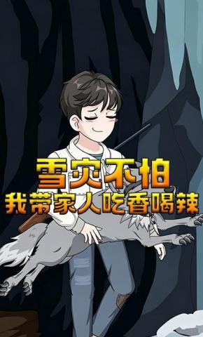 短剧《雪灾不怕，我带家人吃香喝辣》海报