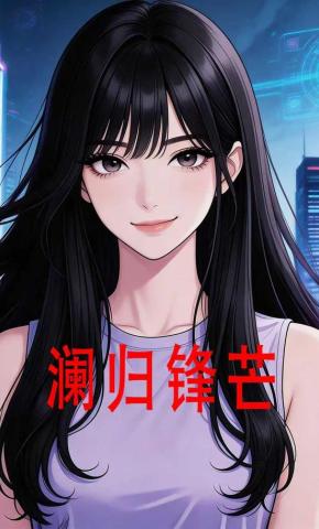 短剧《澜归锋芒》海报