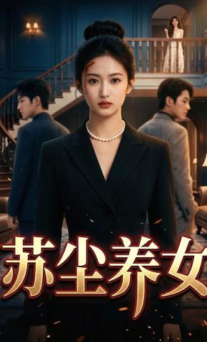 短剧《苏尘养女》海报