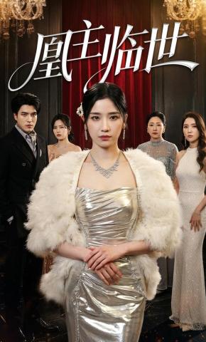 短剧《凰主临世》海报