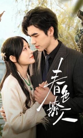 短剧《春色撩人》海报