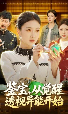 短剧《鉴宝，从觉醒透视异能开始》海报