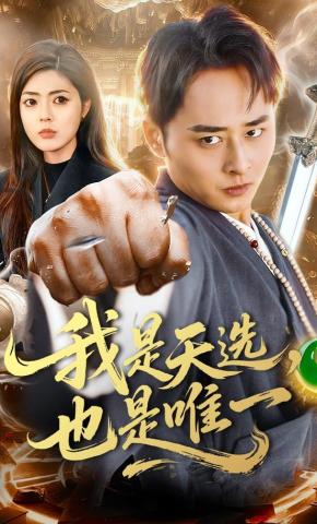 短剧《我是天选，也是唯一》海报