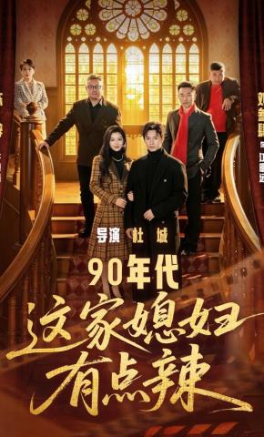 短剧《90年代：这家媳妇有点辣》海报