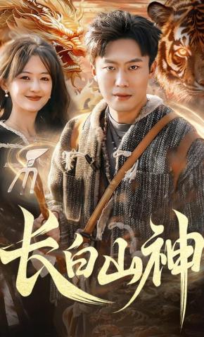 短剧《长白山神》海报