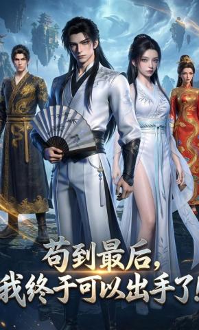 短剧《苟到最后，我终于可以出手了》海报