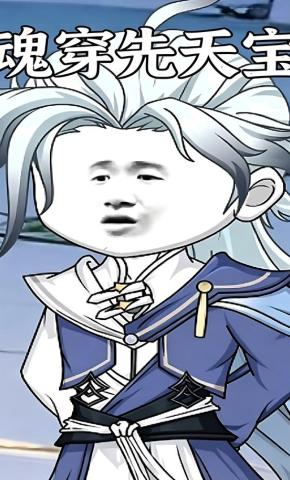 短剧《魂穿先天宝》海报