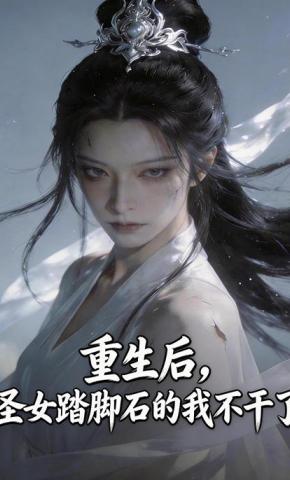 短剧《重生后，圣女踏脚石的我不干了》海报