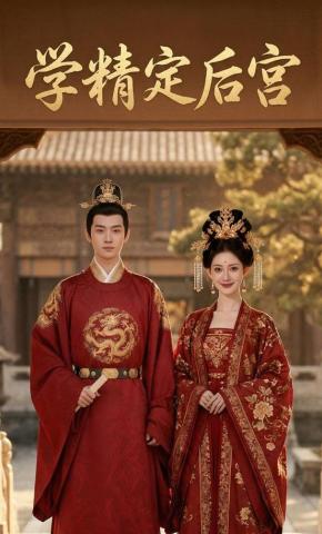 短剧《学精定后宫》海报