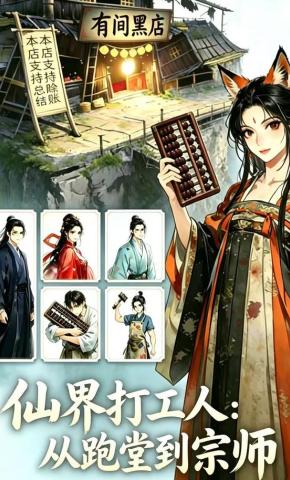 短剧《仙界打工人：从跑堂到宗师》海报