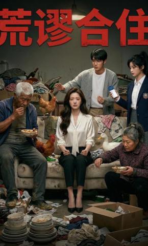 短剧《荒谬合住》海报