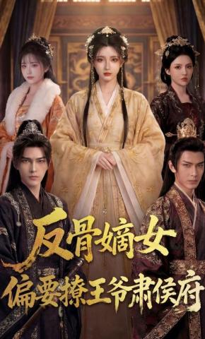 短剧《反骨嫡女，偏要撩王爷肃侯府》海报