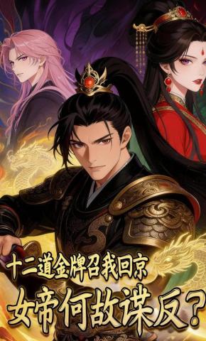 短剧《十二道金牌召我回京，女帝何故谋反？》海报