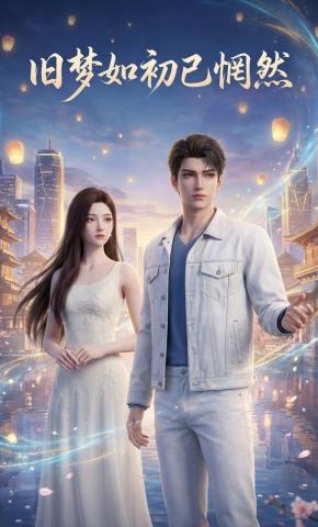 短剧《旧梦如初已惘然》海报