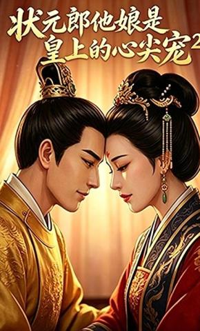 短剧《状元郎他娘是皇上的心尖宠2》海报
