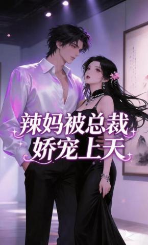 短剧《辣妈被总裁娇宠上天》海报