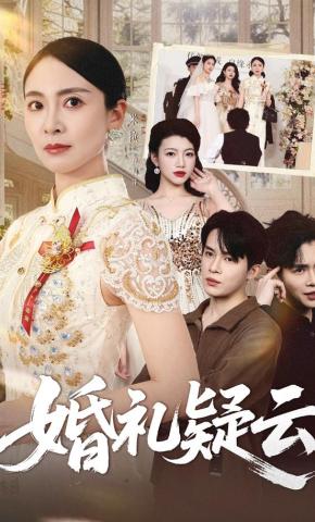 短剧《婚礼疑云》海报